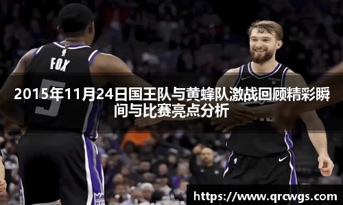 2015年11月24日国王队与黄蜂队激战回顾精彩瞬间与比赛亮点分析