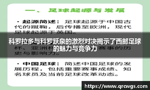 科罗拉多与科罗跃泉的激烈对决揭示了西部足球的魅力与竞争力