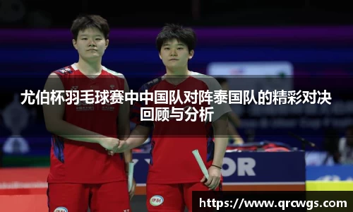 尤伯杯羽毛球赛中中国队对阵泰国队的精彩对决回顾与分析